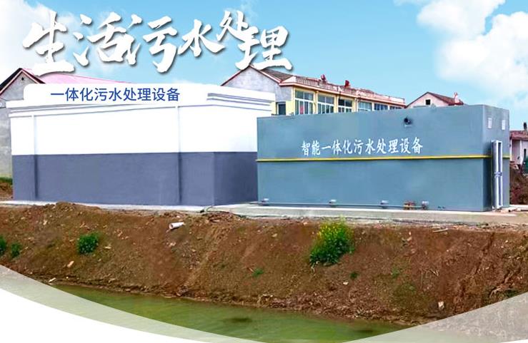 湾里一体化生活污水处理设备