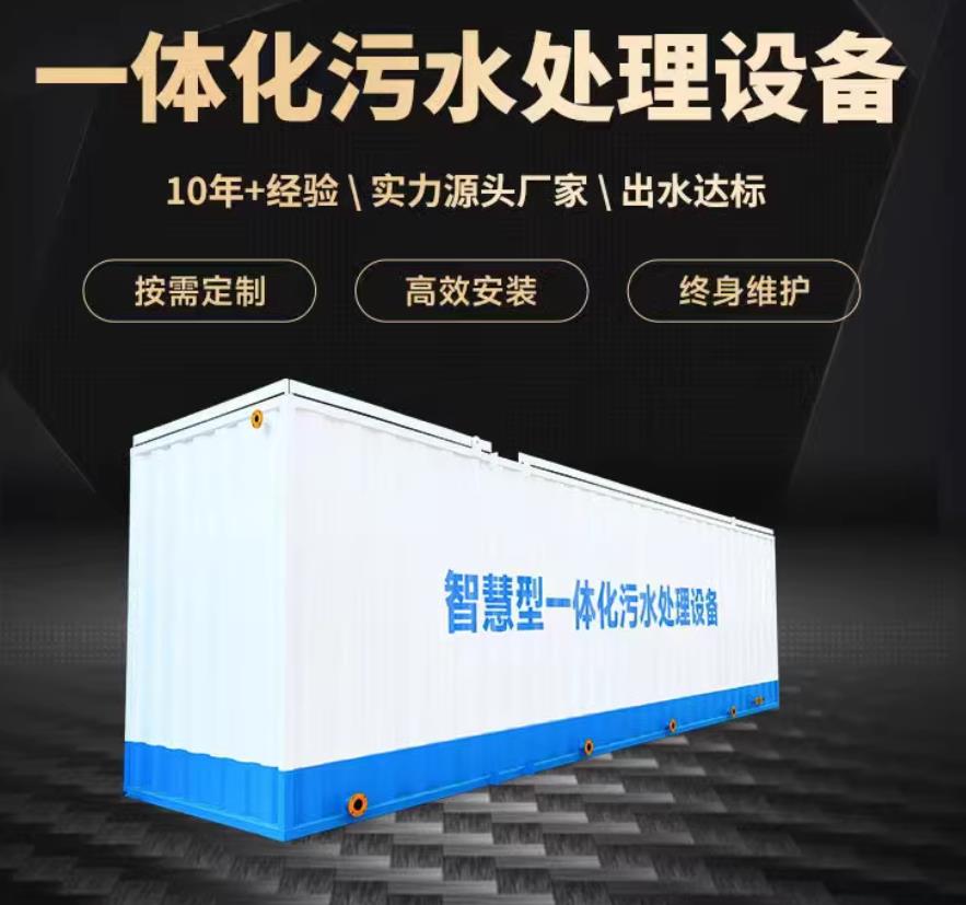 湾里一体化污水处理设备_生活污水处理_甘肃嘉源通环保